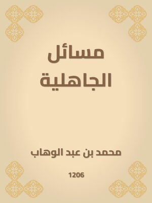 cover image of مسائل الجاهلية